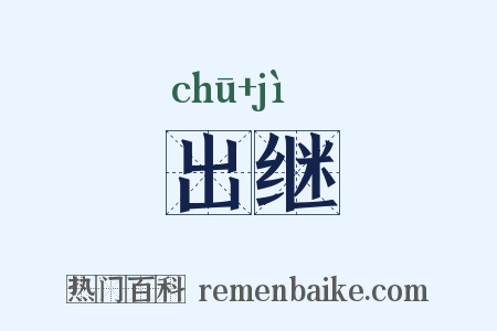 出继是什么意思的图片